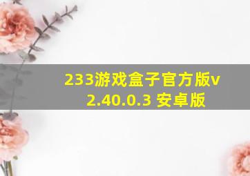 233游戏盒子官方版v2.40.0.3 安卓版